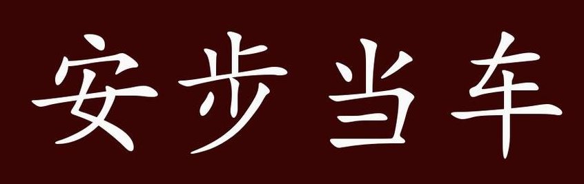 安步当车的意思(“跟着步伐，随心动车)