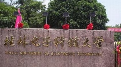 桂林电子科技大学怎么样(桂林电子科技大学的综合实力怎么样？)