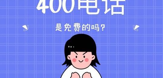 400电话最低多少钱(400电话的最低价格是多少？)