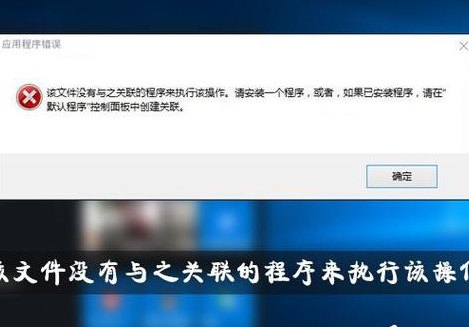 该文件没有与之关联的程序(文件的关联程序被重新定义)