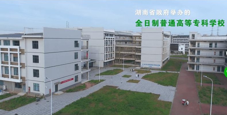 湖南建材高等专科学校(湖南建材高等专科学校更新名称)