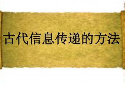 古人传递信息的方式(古代信息传递方式经典传言如何传递信息)