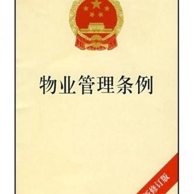 物业法全文(具有约束力的物业管理相关法规概况)