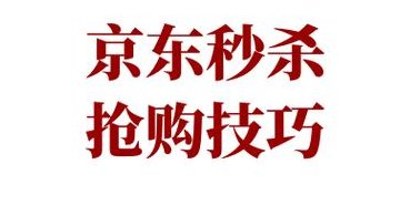 网购秒杀技巧(掌握网购秒杀技巧，成功抢购心仪商品)