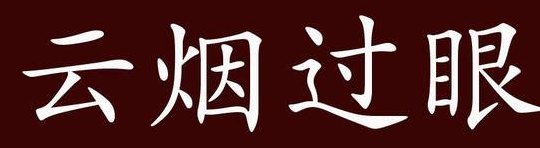 过眼云烟的意思(快速浏览过去的吸烟实况)