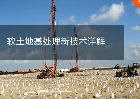 软地基处理(软地基处理的常见方法及效果分析软地基处理方法与效果探析)