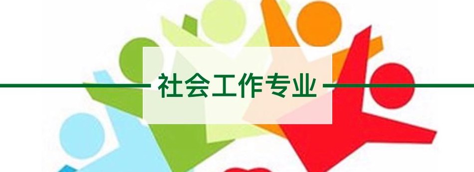 社会工作专业(社会工作专业的新可以是社会工作专业的重要性。)