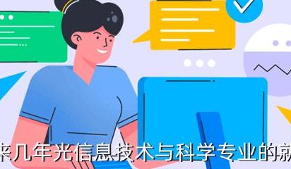 光信息科学与技术就业方向(信息科学与技术的就业前景指南)