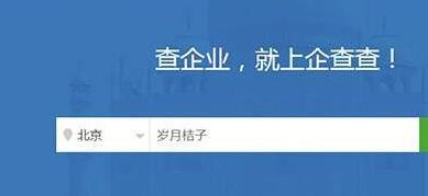 企查查企业查询(企查查企业查询帮您轻松了解企业信息