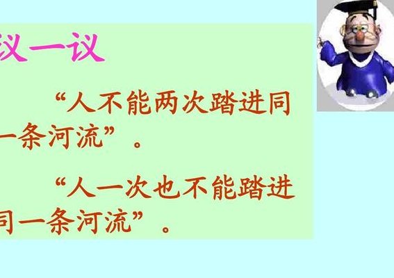 人不能两次踏进同一条河流(人禁止重复踏入同一水道)