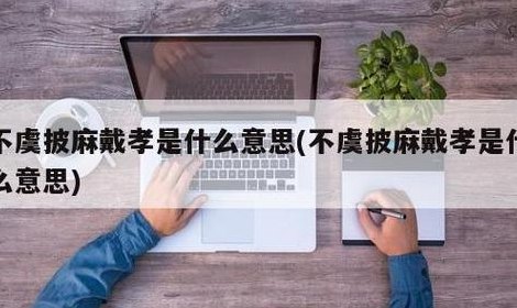 不虞披麻执孝什么意思(不留虚假悲伤 还孝顺父母)