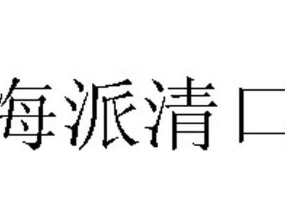 海派清口是什么意思(上海独特的清口餐饮文化是什么？)