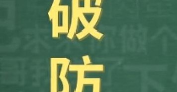 破防了是什么意思哦(破防了是什么意思？重新解读一下)