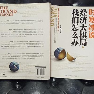 时寒冰经济大棋局(冰冷商业战略严峻挑战势必重新评估)