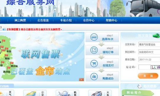 南京市道路客运综合信息服务网(南京市道路客运信息服务网站)