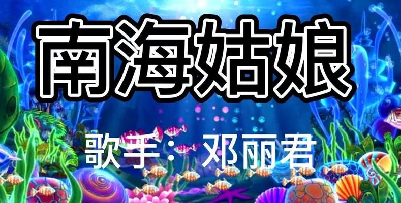 邓丽君南海姑娘(邓丽君演唱的南海姑娘歌曲重新走红)