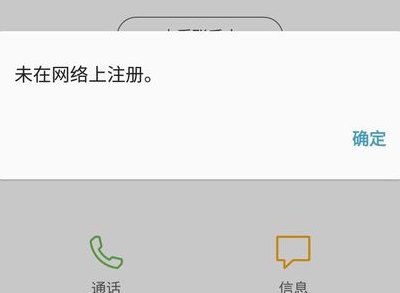 未在网络上注册（手机打电话显示未在网络上注册）
