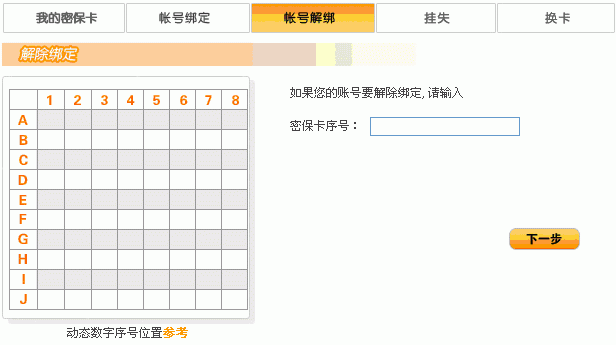 密保卡解绑（绑定的密保卡上对应的数字）