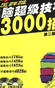 电脑技巧大全（电脑技巧3000招）