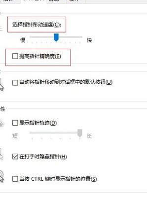 鼠标设置（鼠标设置提高鼠标精准是干什么的）