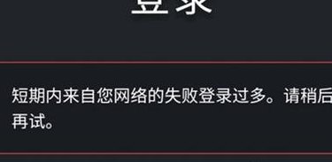 短期内来自您网络的失败登录过多（win10短期内来自您网络的失败登录过多）