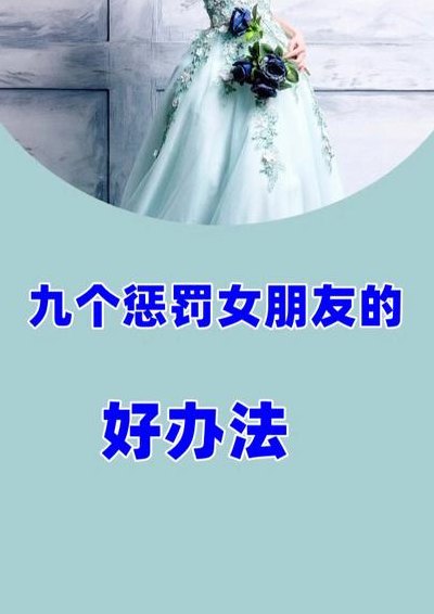 惩罚女友的方法污污（有什么惩罚女朋友方法）