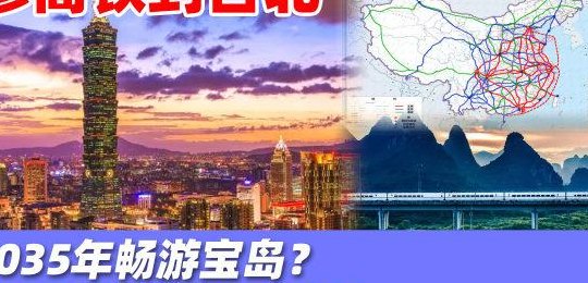 台湾何时回归（2035台湾回收能实现吗）