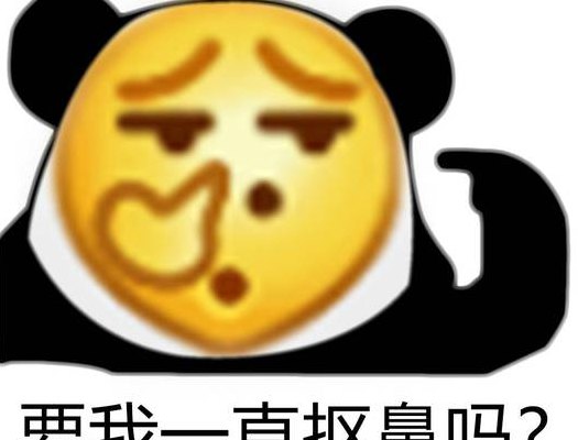 抠鼻表情是什么意思（抠鼻表情是什么意思图片）