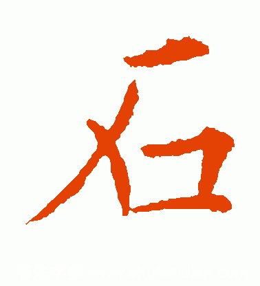 石字五笔怎么打字（石五笔怎么打字笔画的）