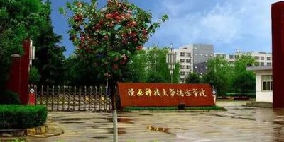 陕西镐京学院怎么样（镐京学院在咸阳哪个区）