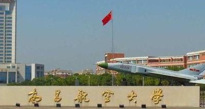 南昌航空大学怎么样（南昌航空大学怎么样张学峰）