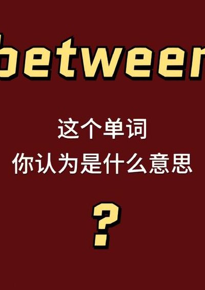 中间英文（中间英文怎么读between）