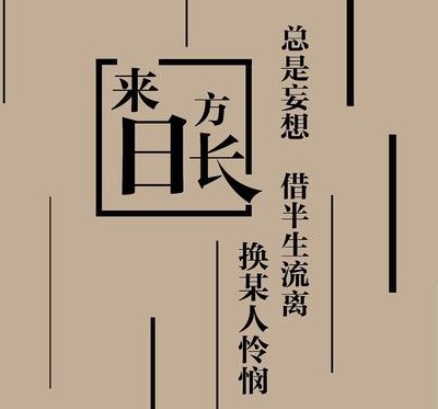 来日方长下一句神回复（来日方长下一句怎么接才有意境）