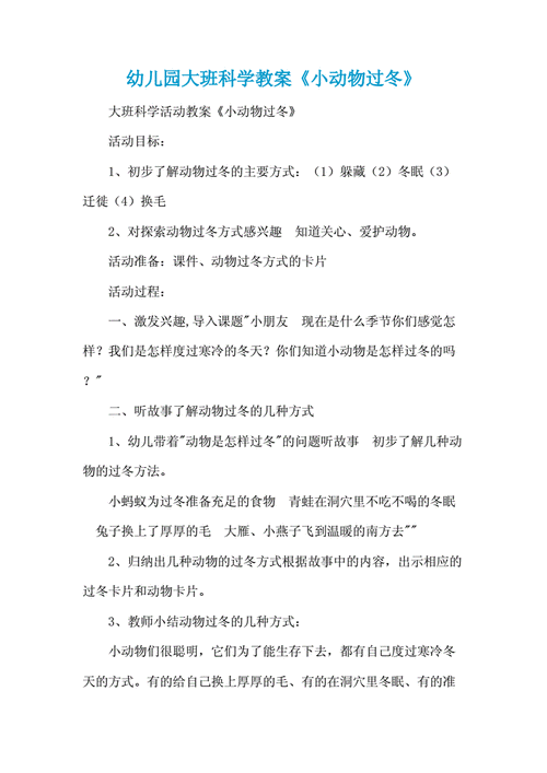 动物是怎样过冬的（动物是怎样过冬的教案）