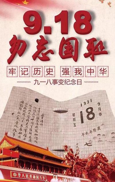 九月十八号是什么日子（九月十八号是什么日子勿忘国耻）