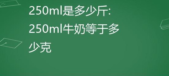 250克是多少斤（300克是多少斤）