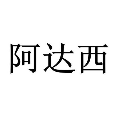 阿达西是什么意思（新疆维语阿达西是什么意思）