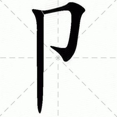 四横是什么字（四横是什么字拼音）