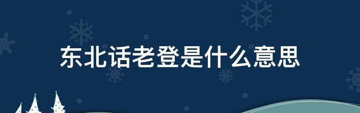 老登是什么意思（你个老登是什么意思）