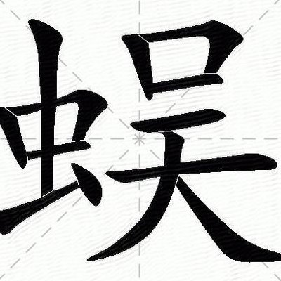 蜈组词两个字（蜈组词两个字大全图片）