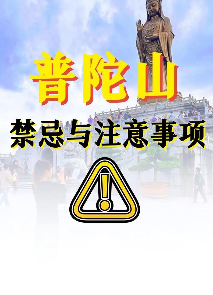 什么人不能去普陀山（普陀山很灵验吗）