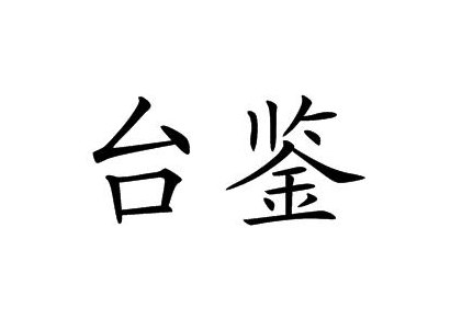 台鉴是什么意思（台鉴的台能用繁体字吗）