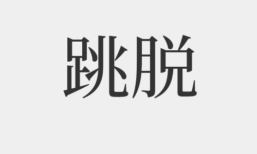 跳脱是什么意思（跳脱能形容什么）