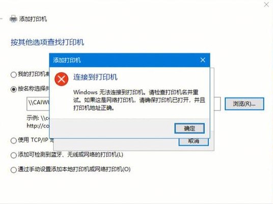笔记本连接不上打印机（笔记本连接不上打印机显示win无法连接）