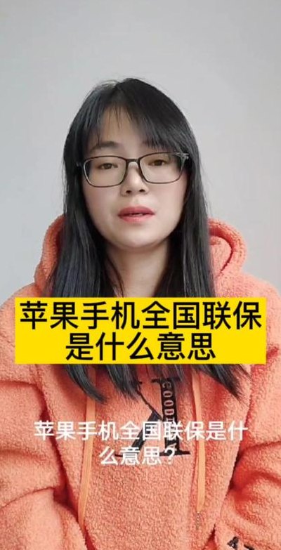 联保是什么意思（手机全国联保是什么意思）