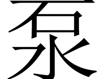 水落石出猜一字（水落石出猜一个数字）