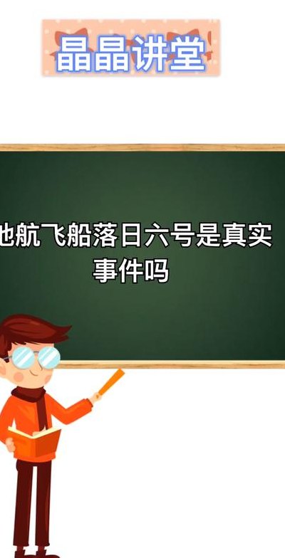 落日六号真的存在吗（落日六号什么时候失事）