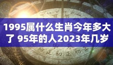 95年今年多大（95年今年多大2024年多大）