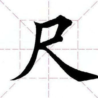 尺加两笔是什么字（尺加两笔是什么字儿一年级下册语文）