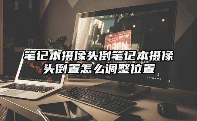 笔记本摄像头倒了（笔记本摄像头倒了怎么正过来）